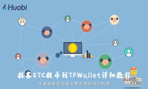抹茶ETC提币到TPWallet详细教程