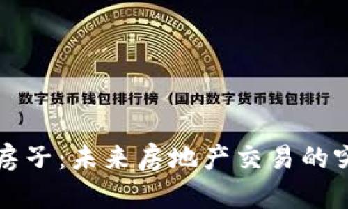 区块链发币买房子：未来房地产交易的突破性解决方案