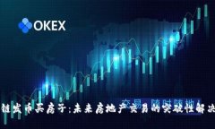 区块链发币买房子：未来房地产交易的突破性解