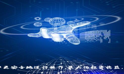 区块链币骗局揭秘：如何辨别与避免加密货币投资陷阱  
区块链, 加密货币, 投资骗局/guanjianci

在近年来的发展中，区块链技术和加密货币吸引了大量投资者的关注。然而，随着其普及，相关的骗局层出不穷，给许多投资者带来了巨大的经济损失。通过深入分析区块链币骗局的各种类型，我们希望能够帮助广大投资者提高警惕，避免落入投资陷阱。本文将从不同角度对区块链币骗局展开详细探讨。

一、区块链币骗局的种类

区块链币骗局可以分为几大类，包括虚假ICO（首次代币发行）、庞氏骗局、掉期骗局、恶性竞争骗局等。每种骗局都有其独特的特点，下面我们逐一进行详细分析。

h41. 虚假ICO/h4
虚假ICO是最常见的区块链币骗局之一。在这种骗局中，骗子创建一个看似合法的项目，向公众募集资金，承诺未来的高额回报。然而，这些项目往往没有任何实际的技术基础或商业计划，一旦募集到资金，骗子便会跑路，投资者的资金便会打水漂。

如何识别虚假ICO？首先，查看项目团队的背景和信誉，如果团队成员无前期成功经验则需警惕；其次，深入研究白皮书，看看是否存在实际的应用案例、技术可行性等；最后，可以通过社区的反馈和评价来判断项目的可信度。

h42. 庞氏骗局/h4
庞氏骗局是一种利用新投资者资金来支付早期投资者回报的非法投资计划。在区块链领域中，庞氏骗局表现为一些新兴代币项目，承诺高额固定收益，吸引投资者加入。随着参与者数量的增加，项目看似运转良好，但一旦新投资者的数量减少，资金链便会断裂，最终导致大多数投资者损失惨重。

要防止被庞氏骗局欺骗，投资者应该对那些承诺固定收益且无实际业务支撑的项目保持高度警惕。同时，要关注项目的透明度，透明的运营和明确的收益来源是合法项目的重要特征。

h43. 掉期骗局/h4
掉期骗局通常涉及虚假的币种交换或交易平台，骗局通过伪装成著名交易所吸引投资者，并引诱他们进行虚假的币种交换。这类骗局的特征是其平台功能异常，无法进行真实的交易，一旦投资者投入资金，便无法提现甚至公司网站关闭。

为防御掉期骗局，投资者在选择交易平台时应确认其合法性，查看是否有相关的监管机构备案。同时，要注意平台的用户反馈和评价，确保所用平台的信誉良好。

h44. 恶性竞争骗局/h4
恶性竞争骗局指的是项目方通过制造虚假竞争对手和宣传来吸引投资者。此类骗局常常采用恶意宣传的方式，针对行业内合规的项目进行抹黑，从而提升自己项目的曝光率与可信度。

识别恶性竞争骗局，投资者要注重分析信息的来源，避免被误导。应优先选择信誉良好的媒体报道和官方公告对项目的评价进行综合判断。

二、如何辨别区块链币投资中的信号

在投资区块链货币时，了解常见的骗局信号是至关重要的。以下是一些需要警惕的信号：

h41. 收益承诺过高/h4
任何声称能够提供快速丰厚回报的投资项目都需要保持警惕。市场上没有稳定的投资机会能够长期提供高额回报，尤其是在加密货币领域。

h42. 缺乏透明度/h4
合法项目通常会提供透明的团队成员、技术细节和资金流动状况。如果项目缺乏这些信息，那它很可能是个骗局。

h43. 压力推销和限时优惠/h4
如果销售人员给你施加压力，要求你在短时间内投资，或提供限时优惠，请务必提高警惕。合法的投资项目不会通过这种不当手段来诱导客户。

h44. 不遵局市场法规/h4
如果项目没有获得合规机构的认证，或在监管法律方面存在疑问，那么该项目的合法性就值得怀疑。

h45. 匿名团队/h4
许多合法的加密项目都有明确的团队介绍和联系方式，若团队完全匿名或信息不明，可能是骗局的信号。

三、如何保护自己，避免成为受害者

为了更好地保护自己并避免成为区块链骗局的受害者，投资者可以采取一些有效的预防措施：

h41. 做好背景调查/h4
在投资任何项目之前，先对团队、项目背景和过去的业绩进行充分的研究。信息越透明，越能增加项目的可信度。

h42. 理性投资/h4
在投资区块链货币时，保持冷静和理性，切勿跟风，听信传言，要拥有自己的判断标准。

h43. 存在相应的风险意识/h4
尤其在面对风险巨大的投资领域，如区块链和加密货币时，绝不可投注超过自己承受能力的资金。

h44. 使用合规的交易所和平台/h4
优先选择知名度高、信誉良好的交易平台。确保所选择的交易所受当地金融监管的约束，提供必要的安全保证。

h45. 多方验证信息来源/h4
任何与投资相关的信息，建议多渠道验证，不要依赖单一来源，防止被误导。

四、总结和展望

区块链技术和加密货币充满潜力，然而，该领域的投资风险也不容小觑。了解各种骗局的类型，掌握有效的投资技巧是确保自己不受损失的关键。在未来随着技术的发展，区块链领域将继续演化，骗局手段也将不断更新，因此，投资者需要保持持续的学习与关注，以应对不断变化的市场。

总之，尽管区块链币的投资可能带来丰厚回报，但我们每个投资者都需要时刻保持警惕，理性投资，以保护自己的资产安全。

五、相关问题探讨

我们将探讨以下五个与区块链币骗局相关的问题：

ol
li虚假ICO的特征和识别方法是怎样的？/li
li庞氏骗局在区块链领域的表现是怎样的？/li
li掉期骗局对投资者的影响如何？/li
li投资者应如何评估加密货币项目的风险？/li
li如何从店铺运营中避免加密货币骗局的影响？/li
/ol

1. 虚假ICO的特征和识别方法
虚假ICO通常伴随着华丽的宣传和不切实际的承诺，其特征主要包括：

ul
  li项目研发团队的个人信息模糊、缺乏可信度。/li
  li白皮书缺乏技术深度，经不起业内专家的考验。/li
  li项目没有实际的应用场景或商业模式。/li
  li对投资者的资金使用缺乏透明度，不能详细说明资金用途。/li
  li在社交媒体上炒作，制造假的项目热度。/li
/ul

为了有效识别虚假ICO，投资者需要对项目进行深入的调研，对团队背景、技术资料加以审查，过滤掉那些只停留在口头承诺的项目，避免投入资金。

2. 庞氏骗局在区块链领域的表现
庞氏骗局之所以在区块链领域泛滥，是因为一些新兴加密货币项目会声称能够为投资者提供固定的高额收益，吸引新投资者的参与以支付早期投资者的收益。最典型的表现为：

ul
  li项目平台的前期收益高于市场平均收益，缺乏合理盈利模式。/li
  li规则不透明，例如能够随意更改投资者的回报比例。/li
  li推销团队试图通过各种手段施加压力，要求投资者进行长期锁仓。/li
  li当新投资者的数量不足时，项目便会停止支付，随后解散。/li
/ul

因此，投资者在任何情况下都应当保持警惕，同时做好长期的风险评估，确保自身的投资安全。

3. 掉期骗局对投资者的影响
掉期骗局不仅仅是投资者的资金损失，更是对其信任的重创。掉期骗局通过伪装成合法交易所，吸引投资者进行投资，导致的主要影响包括：

ul
  li直接的资金损失给投资者带来巨大的经济压力，损害了投资者的财务状况。/li
  li影响投资者的心理，使他们对未来的投资产生恐惧，导致整体市场信任度下降。/li
  li长远来看，掉期骗局的频发可能导致整个加密货币市场的监管趋严，治理成本增加。/li
  li若掉期平台后台操作不当，可能牵涉到更复杂的法律责任，投资者也可能因此受到牵连。/li
/ul

综上所述，尽量避免掉期骗局的影响是必要的，确保在合法和透明的平台上进行交易是明智之举。

4. 投资者应如何评估加密货币项目的风险
评估加密货币项目的风险，需要注重以下几个方面：

ul
  li项目的技术背景与团队实力；/li
  li市场需求与项目的应用场景；/li
  li项目资金的用途及其透明度；/li
  li行业监管政策的变化和趋势。/li
/ul

通过以上几个方面的评估，投资者可以更好地掌握项目的全貌，从而作出更明智的投资决策。

5. 如何从店铺运营中避免加密货币骗局的影响
对那些从事店铺运营的商家来说，避免加密货币骗局的影响同样重要，具体措施包括：

ul
  li选择合法的支付平台，确保交易渠道安全；/li
  li客户教育，让顾客了解风险；/li
  li建立良好的售后服务体系，处理用户投诉和问题；/li
  li定期更新相关法规与政策，确保合规性；/li
/ul

透过以上措施，店铺运营可减少陷入加密货币骗局的可能性，为消费者提供安全保障。

区块链及其生态系统仍处于快速发展之中，了解骗局的特征，以及识别和评估风险的能力，使投资者和商家能够在这个新兴的市场中更安全地进行操作，最大化投资收益。