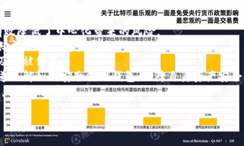    TPWallet提现与矿工费的关系解析  / 
 guanjianci  TPWallet, 提现, 矿工费  /guanjianci 

在近年来的区块链和加密货币热潮中，钱包的使用变得越来越普及。其中，TPWallet作为一款多链钱包，其提现功能引起了众多用户的关注。尤其是关于提现过程中的矿工费（Gas Fee）问题，成为了用户在进行交易时最关心的问题之一。在本文中，我们将深入探讨TPWallet的提现流程，以及在这个过程中是否需要支付矿工费。

什么是TPWallet？
TPWallet是一个基于区块链的多链钱包，用户可以通过它进行多种加密货币的存储和管理。它支持多种公链，用户不仅可以方便地管理自己的数字资产，还能够参与去中心化金融（DeFi）和其他区块链应用。TPWallet的用户友好界面和丰富的功能使其在许多钱包中脱颖而出。

TPWallet的提现流程
提现是TPWallet中一个重要的功能，用户可以将其所持有的资产提取到其他钱包或交易平台。TPWallet的提现流程相对简单，用户只需按照以下步骤进行操作：
1. 登录TPWallet账户。
2. 选择需要提现的资产。
3. 输入提现金额和目标地址。
4. 确认交易信息，与手续费。
5. 提交提现请求。
通过这些步骤，用户基本可以完成提现过程，但这个过程中需要注意的一点就是矿工费问题。

矿工费的定义及其重要性
矿工费（Gas Fee）是区块链网络中进行交易和执行智能合约所需支付的费用。这些费用是补偿矿工维护网络安全和处理交易的必要成本。在以太坊等网络中，矿工费的高低直接影响交易的速度和确认时间，费用越高，交易被确认的速度通常越快。
在TPWallet的提现过程中，矿工费是不可避免的，因为提现本质上是一个区块链交易。用户需要支付一定的矿工费用，以激励矿工将其交易包含在区块中并实现最终的资产转移。

TPWallet提现是否需要矿工费？
TPWallet的提现是需要支付矿工费的。无论用户选择提现到哪个链，几乎所有区块链交易都会涉及到矿工费的问题。用户在提现时需要关注当前链上的矿工费情况，以便选择合适的提现时机，降低手续费支出。
例如，用户在Coinbase等交易平台上进行提现时，也需要遵循类似的规则。因此，理解和掌握矿工费的概念，对于进行成功提现至关重要。

如何计算TPWallet提现的矿工费？
计算TPWallet提现的矿工费并不复杂，用户可以通过以下几个步骤了解具体费用：
1. 查看当前网络的矿工费：不同的区块链平台会在不同的时间段内有不同的矿工费用，用户可以通过区块链浏览器或TPWallet获取当前的矿工费用信息。
2. 选择合适的Gas Price：在提现申请中，用户可以选择自己的Gas Price（矿工费用），一般情况下，Gas Price越高，交易处理速度越快，但相应的费用也会增加。
3. 关注网络繁忙情况：在网络交易高峰期，矿工费通常会上涨，用户可以选择在人少的时间段进行提现，以节省费用。

提现成功后，资金何时到账？
TPWallet提现成功后，资金到账的时间往往取决于所用区块链的网络状况。一般来说，在网络繁忙的情况下，可能需要等待一段时间才能看到提现的资金到账。但在网络畅通时，用户的资金通常能在几个区块确认后就到账。

如何管理提现过程中可能出现的问题？
在TPWallet提现过程中，可能会面临各种问题，包括矿工费用变化、账户信息错误、目标地址错误等。针对这些问题，用户需要提前做好准备：
1. 确认目标地址：在提现之前，一定要仔细核对目标地址的准确性，防范因输入错误而导致资产损失。
2. 关注矿工费用变动：在提现前关注实时的矿工费用，调整Gas Price，以便在保持交易速度的同时降低提现费用。
3. 提前测试小额提现：如果对当前网络状况不确定，建议先进行小额提现测试，以确保交易能顺利完成。

总结
总体来说，TPWallet提现过程必然需要支付矿工费，而这个费用的多少取决于当前的网络状况。只有理解矿工费的背景知识和提现流程，才能更好地进行资产管理，从而获得更高效的提现体验。希望本文的详细分析对用户在使用TPWallet时有所帮助！

相关问题
ol
  li如何选择合适的提现时机？/li
  liTPWallet是否支持链上消费？/li
  li若提现失败，如何进行处理？/li
  li矿工费如何影响提现时间？/li
  liTPWallet的安全保障措施有哪些？/li
/ol

接下来，我们将逐个详细介绍这些相关问题。

如何选择合适的提现时机？
选择提现时机的关键在于对网络状态的判断。用户在计划进行提现之前，需要观察和分析所选区块链的交易卫生状况和矿工费用，从而做出明智的决定。
1. 监测矿工费：在决定提现之前，用户可以通过诸如Etherscan等区块链浏览器来查看当前网络的矿工费。在网络繁忙时，矿工收费会快速上升，这时进行提现的成本会显著增加。而在网络相对空闲的时段，提现的手续费则会降低。
2. 注意市场波动：加密货币市场的波动性也可能影响提现的最佳时机。在市场大幅波动时，用户可能希望及时提现以锁定利润，因此可能会在费用较高的情况下进行。
3. 考虑链条件：不同链的矿工费用和交易确认速度不尽相同。以太坊、比特币等主流链的交易确认时间和费用都较为稳定。而一些小型链可能在交易高峰期出现不合理的费用。因此，用户需要根据具体情况评估适合的提现时机。
4. 设定预算：用户在进行提现时，应提前设定好自己的手续费预算，这样能够帮助用户在面对突发费用上涨时及时调整计划，选择合适的时间。在设置预算时，可以参考过去一段时间的矿工费用波动情况。通过进行综合分析，用户能在合理的范围内选择出合适的提现时机。
总的来说，选择合适的提现时机需要用户对市场的动态有敏感的观察以及全面的分析，保持灵活性才能获取最佳提现效果。

TPWallet是否支持链上消费？
TPWallet不仅支持传统的资产存储和提现功能，还积极向链上消费扩展。用户可以直接利用TPWallet进行去中心化应用（DApp）的访问与交互，实现资产的使用、交易和消费。
1. 去中心化金融（DeFi）平台：TPWallet支持多种DeFi项目，用户可以通过钱包直接参与借贷、流动性提供等功能。用户在使用这些功能时，仍需关注相应的矿工费用，确保交易的顺利进行。
2. NFT交易：TPWallet也为NFT（非同质化代币）市场提供便利，用户可以通过TPWallet参与NFT的购买与交易。这种操作通常也需要支付相应的矿工费，因此用户需要做好相关的经济预算。
3. 线上商家合作：越来越多的商家开始接受加密货币支付，TPWallet也在不断与这些商家进行合作。用户可以通过TPWallet进行支付，无需转账至其他平台，大大提高了便捷性。
4. 订单与收益：在一些链上交易或投资中，用户可借助TPWallet实时追踪收益。这些活动都与区块链紧密相连，用户进行消费后，可以通过TPWallet直接获得相应的收益信息。
综上所述，TPWallet支持链上消费，并且随着生态的不断丰富，关于消费的应用场景也会愈加多样化。用户在享受便捷的同时，也要时刻关注矿工费的变化。

若提现失败，如何进行处理？
提现失败是用户在使用TPWallet时可能遇到的情况，这通常是由网络拥堵或用户输入错误等多种原因导致的。一旦发生提现失败，用户应采取一系列措施进行处理：
1. 检查交易状态：首先，用户可以通过区块链浏览器查询最近的交易状态，了解提现请求是否已经被处理。如果交易在区块未确认或状态显示为失败，用户可以耐心等待。
2. 确认地址准确性：用户需核实所输入的目标地址是否准确。若因输入错误导致资金流失，恢复的可能性会比较小。此外，对于要提现的资产类型，确保目标地址的正确性也是相当重要的。
3. 联系客服：如果状态显示提现失败，用户应及时联系TPWallet的客服进行求助。客服能够提供具体的解决方案和建议，帮助用户处理问题。
4. 重新提交提现请求：在确认网络状况和目标地址无误后，用户可以重新提交提现请求。这时也需关注最新的矿工费用情况，避免交易再次失败。
5. 考虑分批提现：如果用户的资产较多，建议分批进行提现，以降低因网络故障或手续费过高而引发的问题。
总的来说，对于提现失败的情况，用户应保持冷静，遵循相关步骤进行处理，并提高自身在未来提现中的操作细节与准确性。

矿工费如何影响提现时间？
矿工费的高低直接影响交易的处理速度和确认时间。以Ethereum网络为例，矿工在处理交易时，会根据Gas Price来选择优先处理的交易。同样，在TPWallet的提现过程中，用户须关注以下几个方面来理解矿工费用如何影响提现时间：
1. 交易优先级：矿工会优先处理支付较高矿工费的交易。这意味着，如果用户设置的Gas Price较高，其提现请求可能在短时间内被矿工处理，而选择低矿工费用的交易将面临被提后处理的可能性。
2. 网络状况：在网络繁忙的情况下，矿工费通常会上涨，交易确认的时间可能会延长。因此，用户在高峰期提交的提现请求可能需要较长时间才能完成。反之，在网络空闲时间，大多数交易能迅速得到处理，无论支付多少矿工费用。
3. 决策影响：用户在提现时，应调整策略以保证交易速度。可以设置较高的矿工费用以便交易快速确认，尤其是在交易金额较大或转账至重要钱包时。
4. 风险控制：如果用户不设置合适的矿工费用，即使提交的提现请求也可能因为长时间未被处理而被网络自动取消。因此，用户在选择矿工费用时，尤其要在网络繁忙时，综合考虑速度与费用。
总结来说，矿工费用的高低显著影响了TPWallet提现请求的交易确认时间，用户应合理设置，提高提现效率，同时尽量降低不必要的支出。

TPWallet的安全保障措施有哪些？
TPWallet作为一款广受欢迎的多链钱包，隐私安全问题受到关注。钱包开发团队在安全方面采取了一系列措施来保障用户的资产：
1. 私钥保护：TPWallet为每个用户提供了唯一的私钥，用户必须妥善保护私钥信息，避免泄露。TPWallet的数据存储采用去中心化的机制，有效降低了中心化带来的风险。
2. 复杂性认证：用户在进行提现或其他重要操作时，TPWallet会要求用户进行复杂性验证，如双重验证（2FA）。这使得非授权用户难以获取账户，保障了资产安全。
3. 常规安全审查：TPWallet定期进行安全审查和漏洞检查，检查系统架构和代码，确保用户数据不会被黑客攻击。任何潜在的安全漏洞都会及时被修复。
4. 用户教育：TPWallet通过提供安全指南和教学材料，帮助用户提高自我保护意识，避免因操作失误而导致的资产损失。用户可通过官方渠道了解如何安全使用钱包，保障自身资产安全。
综上所述，TPWallet在安全保障方面不断努力，实施多项措施以保障用户的资产。在使用的过程中，用户也需主动配合，保持安全意识，确保资产的长期安全。

以上是关于“TPWallet提现是否需要矿工费”的详细解答及相关问题的深入讨论，希望能帮助到用户更好地理解和使用TPWallet。