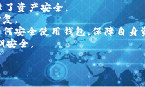    TPWallet提现与矿工费的关系解析  / 
 guanjianci  TPWallet, 提现, 矿工费  /guanjianci 

在近年来的区块链和加密货币热潮中，钱包的使用变得越来越普及。其中，TPWallet作为一款多链钱包，其提现功能引起了众多用户的关注。尤其是关于提现过程中的矿工费（Gas Fee）问题，成为了用户在进行交易时最关心的问题之一。在本文中，我们将深入探讨TPWallet的提现流程，以及在这个过程中是否需要支付矿工费。

什么是TPWallet？
TPWallet是一个基于区块链的多链钱包，用户可以通过它进行多种加密货币的存储和管理。它支持多种公链，用户不仅可以方便地管理自己的数字资产，还能够参与去中心化金融（DeFi）和其他区块链应用。TPWallet的用户友好界面和丰富的功能使其在许多钱包中脱颖而出。

TPWallet的提现流程
提现是TPWallet中一个重要的功能，用户可以将其所持有的资产提取到其他钱包或交易平台。TPWallet的提现流程相对简单，用户只需按照以下步骤进行操作：
1. 登录TPWallet账户。
2. 选择需要提现的资产。
3. 输入提现金额和目标地址。
4. 确认交易信息，与手续费。
5. 提交提现请求。
通过这些步骤，用户基本可以完成提现过程，但这个过程中需要注意的一点就是矿工费问题。

矿工费的定义及其重要性
矿工费（Gas Fee）是区块链网络中进行交易和执行智能合约所需支付的费用。这些费用是补偿矿工维护网络安全和处理交易的必要成本。在以太坊等网络中，矿工费的高低直接影响交易的速度和确认时间，费用越高，交易被确认的速度通常越快。
在TPWallet的提现过程中，矿工费是不可避免的，因为提现本质上是一个区块链交易。用户需要支付一定的矿工费用，以激励矿工将其交易包含在区块中并实现最终的资产转移。

TPWallet提现是否需要矿工费？
TPWallet的提现是需要支付矿工费的。无论用户选择提现到哪个链，几乎所有区块链交易都会涉及到矿工费的问题。用户在提现时需要关注当前链上的矿工费情况，以便选择合适的提现时机，降低手续费支出。
例如，用户在Coinbase等交易平台上进行提现时，也需要遵循类似的规则。因此，理解和掌握矿工费的概念，对于进行成功提现至关重要。

如何计算TPWallet提现的矿工费？
计算TPWallet提现的矿工费并不复杂，用户可以通过以下几个步骤了解具体费用：
1. 查看当前网络的矿工费：不同的区块链平台会在不同的时间段内有不同的矿工费用，用户可以通过区块链浏览器或TPWallet获取当前的矿工费用信息。
2. 选择合适的Gas Price：在提现申请中，用户可以选择自己的Gas Price（矿工费用），一般情况下，Gas Price越高，交易处理速度越快，但相应的费用也会增加。
3. 关注网络繁忙情况：在网络交易高峰期，矿工费通常会上涨，用户可以选择在人少的时间段进行提现，以节省费用。

提现成功后，资金何时到账？
TPWallet提现成功后，资金到账的时间往往取决于所用区块链的网络状况。一般来说，在网络繁忙的情况下，可能需要等待一段时间才能看到提现的资金到账。但在网络畅通时，用户的资金通常能在几个区块确认后就到账。

如何管理提现过程中可能出现的问题？
在TPWallet提现过程中，可能会面临各种问题，包括矿工费用变化、账户信息错误、目标地址错误等。针对这些问题，用户需要提前做好准备：
1. 确认目标地址：在提现之前，一定要仔细核对目标地址的准确性，防范因输入错误而导致资产损失。
2. 关注矿工费用变动：在提现前关注实时的矿工费用，调整Gas Price，以便在保持交易速度的同时降低提现费用。
3. 提前测试小额提现：如果对当前网络状况不确定，建议先进行小额提现测试，以确保交易能顺利完成。

总结
总体来说，TPWallet提现过程必然需要支付矿工费，而这个费用的多少取决于当前的网络状况。只有理解矿工费的背景知识和提现流程，才能更好地进行资产管理，从而获得更高效的提现体验。希望本文的详细分析对用户在使用TPWallet时有所帮助！

相关问题
ol
  li如何选择合适的提现时机？/li
  liTPWallet是否支持链上消费？/li
  li若提现失败，如何进行处理？/li
  li矿工费如何影响提现时间？/li
  liTPWallet的安全保障措施有哪些？/li
/ol

接下来，我们将逐个详细介绍这些相关问题。

如何选择合适的提现时机？
选择提现时机的关键在于对网络状态的判断。用户在计划进行提现之前，需要观察和分析所选区块链的交易卫生状况和矿工费用，从而做出明智的决定。
1. 监测矿工费：在决定提现之前，用户可以通过诸如Etherscan等区块链浏览器来查看当前网络的矿工费。在网络繁忙时，矿工收费会快速上升，这时进行提现的成本会显著增加。而在网络相对空闲的时段，提现的手续费则会降低。
2. 注意市场波动：加密货币市场的波动性也可能影响提现的最佳时机。在市场大幅波动时，用户可能希望及时提现以锁定利润，因此可能会在费用较高的情况下进行。
3. 考虑链条件：不同链的矿工费用和交易确认速度不尽相同。以太坊、比特币等主流链的交易确认时间和费用都较为稳定。而一些小型链可能在交易高峰期出现不合理的费用。因此，用户需要根据具体情况评估适合的提现时机。
4. 设定预算：用户在进行提现时，应提前设定好自己的手续费预算，这样能够帮助用户在面对突发费用上涨时及时调整计划，选择合适的时间。在设置预算时，可以参考过去一段时间的矿工费用波动情况。通过进行综合分析，用户能在合理的范围内选择出合适的提现时机。
总的来说，选择合适的提现时机需要用户对市场的动态有敏感的观察以及全面的分析，保持灵活性才能获取最佳提现效果。

TPWallet是否支持链上消费？
TPWallet不仅支持传统的资产存储和提现功能，还积极向链上消费扩展。用户可以直接利用TPWallet进行去中心化应用（DApp）的访问与交互，实现资产的使用、交易和消费。
1. 去中心化金融（DeFi）平台：TPWallet支持多种DeFi项目，用户可以通过钱包直接参与借贷、流动性提供等功能。用户在使用这些功能时，仍需关注相应的矿工费用，确保交易的顺利进行。
2. NFT交易：TPWallet也为NFT（非同质化代币）市场提供便利，用户可以通过TPWallet参与NFT的购买与交易。这种操作通常也需要支付相应的矿工费，因此用户需要做好相关的经济预算。
3. 线上商家合作：越来越多的商家开始接受加密货币支付，TPWallet也在不断与这些商家进行合作。用户可以通过TPWallet进行支付，无需转账至其他平台，大大提高了便捷性。
4. 订单与收益：在一些链上交易或投资中，用户可借助TPWallet实时追踪收益。这些活动都与区块链紧密相连，用户进行消费后，可以通过TPWallet直接获得相应的收益信息。
综上所述，TPWallet支持链上消费，并且随着生态的不断丰富，关于消费的应用场景也会愈加多样化。用户在享受便捷的同时，也要时刻关注矿工费的变化。

若提现失败，如何进行处理？
提现失败是用户在使用TPWallet时可能遇到的情况，这通常是由网络拥堵或用户输入错误等多种原因导致的。一旦发生提现失败，用户应采取一系列措施进行处理：
1. 检查交易状态：首先，用户可以通过区块链浏览器查询最近的交易状态，了解提现请求是否已经被处理。如果交易在区块未确认或状态显示为失败，用户可以耐心等待。
2. 确认地址准确性：用户需核实所输入的目标地址是否准确。若因输入错误导致资金流失，恢复的可能性会比较小。此外，对于要提现的资产类型，确保目标地址的正确性也是相当重要的。
3. 联系客服：如果状态显示提现失败，用户应及时联系TPWallet的客服进行求助。客服能够提供具体的解决方案和建议，帮助用户处理问题。
4. 重新提交提现请求：在确认网络状况和目标地址无误后，用户可以重新提交提现请求。这时也需关注最新的矿工费用情况，避免交易再次失败。
5. 考虑分批提现：如果用户的资产较多，建议分批进行提现，以降低因网络故障或手续费过高而引发的问题。
总的来说，对于提现失败的情况，用户应保持冷静，遵循相关步骤进行处理，并提高自身在未来提现中的操作细节与准确性。

矿工费如何影响提现时间？
矿工费的高低直接影响交易的处理速度和确认时间。以Ethereum网络为例，矿工在处理交易时，会根据Gas Price来选择优先处理的交易。同样，在TPWallet的提现过程中，用户须关注以下几个方面来理解矿工费用如何影响提现时间：
1. 交易优先级：矿工会优先处理支付较高矿工费的交易。这意味着，如果用户设置的Gas Price较高，其提现请求可能在短时间内被矿工处理，而选择低矿工费用的交易将面临被提后处理的可能性。
2. 网络状况：在网络繁忙的情况下，矿工费通常会上涨，交易确认的时间可能会延长。因此，用户在高峰期提交的提现请求可能需要较长时间才能完成。反之，在网络空闲时间，大多数交易能迅速得到处理，无论支付多少矿工费用。
3. 决策影响：用户在提现时，应调整策略以保证交易速度。可以设置较高的矿工费用以便交易快速确认，尤其是在交易金额较大或转账至重要钱包时。
4. 风险控制：如果用户不设置合适的矿工费用，即使提交的提现请求也可能因为长时间未被处理而被网络自动取消。因此，用户在选择矿工费用时，尤其要在网络繁忙时，综合考虑速度与费用。
总结来说，矿工费用的高低显著影响了TPWallet提现请求的交易确认时间，用户应合理设置，提高提现效率，同时尽量降低不必要的支出。

TPWallet的安全保障措施有哪些？
TPWallet作为一款广受欢迎的多链钱包，隐私安全问题受到关注。钱包开发团队在安全方面采取了一系列措施来保障用户的资产：
1. 私钥保护：TPWallet为每个用户提供了唯一的私钥，用户必须妥善保护私钥信息，避免泄露。TPWallet的数据存储采用去中心化的机制，有效降低了中心化带来的风险。
2. 复杂性认证：用户在进行提现或其他重要操作时，TPWallet会要求用户进行复杂性验证，如双重验证（2FA）。这使得非授权用户难以获取账户，保障了资产安全。
3. 常规安全审查：TPWallet定期进行安全审查和漏洞检查，检查系统架构和代码，确保用户数据不会被黑客攻击。任何潜在的安全漏洞都会及时被修复。
4. 用户教育：TPWallet通过提供安全指南和教学材料，帮助用户提高自我保护意识，避免因操作失误而导致的资产损失。用户可通过官方渠道了解如何安全使用钱包，保障自身资产安全。
综上所述，TPWallet在安全保障方面不断努力，实施多项措施以保障用户的资产。在使用的过程中，用户也需主动配合，保持安全意识，确保资产的长期安全。

以上是关于“TPWallet提现是否需要矿工费”的详细解答及相关问题的深入讨论，希望能帮助到用户更好地理解和使用TPWallet。