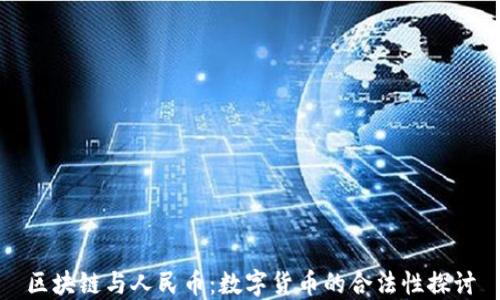 
区块链与人民币：数字货币的合法性探讨