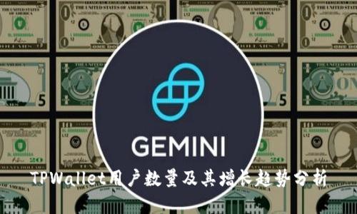 TPWallet用户数量及其增长趋势分析