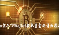 如何从TPWallet提取资金的详细指南