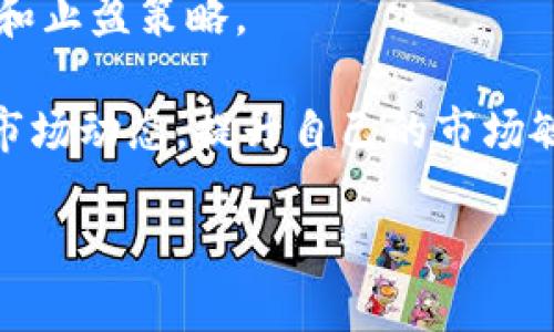 biaozi区块链数字货币涨幅背后的真实原因/biaozi
区块链, 数字货币, 投资涨幅/guanjianci

在过去的十年中，区块链技术和数字货币的表现引起了全球投资者的高度关注。许多人在追逐数字货币的涨幅时，可能会有很多疑问：为什么某些币种会迅速上涨？它们上涨的原因是什么？在这篇文章中，我们将深入探讨数字货币涨幅的多重因素，包括市场心理、技术创新、政策因素以及经济基础等。此外，我们还将回答一些相关的问题，以帮助读者更全面地理解数字货币的涨跌逻辑。

区块链数字货币涨幅的市场心理分析
市场心理是影响数字货币价格的一个重要因素。数字货币市场的投资者通常具有较强的情绪波动性。大量投资者对某个特定币种的信心可能会迅速推动其价格上涨。另一个值得注意的点是，数字货币的市场极具投机性，新进入者的关注和投资热情会大大影响价格。例如，媒体报道、社交网络讨论、名人效应等都会迅速改变公众对某个币种的看法。

在牛市期间，投资者对未来的乐观预期会助推数字货币的价格不断攀升。反之，在市场低迷期，恐慌性抛售可能导致币价暴跌。因此，投资者在参与时需关注市场情绪的变化，并理性判断其投资决策。

技术发展如何驱动币价上涨
技术因素是影响数字货币价格的重要因素。许多数字币的诞生基于区块链技术的不断创新，例如，以太坊的智能合约、Ripple的快速支付系统等。随着技术的演进，这些数字货币的应用场景和价值也在不断提升，进而推高了其市场价格。

此外，交易速度、安全性和可伸缩性等技术指标的提高也直接导致了投资者对该币的信心增强。特别是在大型机构和企业纷纷接受和使用区块链解决方案的背景下，那些具备领先技术的数字货币的市场吸引力愈加明显。

政策因素对数字货币市场的影响
国家和地区的政策法规对于数字货币的影响显著。许多国家对数字货币持开放态度，鼓励区块链技术的研究和应用，这直接为市场注入了活力。例如，美国证券交易委员会（SEC）和中国人民银行等机构在相关政策上持相对宽容的态度，支持数字货币和区块链项目的发展，这为投资者提供了信心。

相对而言，当某些国家对数字货币采取严格管制时，市场情绪通常会受到明显影响。投资者的信心会因为监管的不确定性而受到压制，这可能导致价格下跌。因此，密切关注政策变化和行业趋势是每一位投资者的重要任务。

宏观经济因素如何影响币价
宏观经济因素诸如经济增长率、通货膨胀、货币政策和地缘政治风险等都对数字货币价格产生显著影响。在经济形势不稳或者通货膨胀高企的环境下，越来越多的投资者会将数字货币视作一种避险资产，进而推动其价格上涨。

例如，在经济不确定性加剧的情况下，比特币等数字货币往往会受到投资者青睐，因为它们被认为是一种类似“数字黄金”的资产，能够起到保值的作用。同时，各国央行的货币政策，比如大规模的量化宽松，也会导致资金流入数字货币市场，进而推动其价格上涨。

数字货币的供需关系如何影响价格波动
供需关系是数字货币价格波动的另一重要因素。数字货币的总量往往是有限的，例如比特币的总量被限制在2100万枚，这是其吸引力的一个重要因素。当市场对某种币的需求大于其供给时，价格自然会上涨。

此外，许多数字货币采用多种激励机制来促进其流通与应用，比如通过挖矿奖励、质押等方式，这也会影响币的有效供给，从而反映在价格波动上。

常见问题解答

为什么投资者会对区块链数字货币表现出极高的兴趣？
首先，随着区块链技术的不断发展，其潜在的应用场景也在急剧增加。许多项目正在开发基于区块链的解决方案，涉及金融、物流、医疗等多个行业。因此，投资者看到了数字货币作为新型投资工具的广阔前景。

其次，数字货币的高波动性使得其成为短期交易者的追逐目标。许多投资者希望通过精准的市场时机把握来获取丰厚收益。此外，社交媒体的兴起也为数字货币带来了更大的可见度，吸引了大量年轻投资者加入这个市场。

区块链技术背后的核心概念是什么？
区块链是一种去中心化的分布式账本技术，核心概念在于数据的不可篡改性和透明性。各个节点共同维护和更新整个网络的交易记录。这使得区块链上记录的数据可以在任何参与者之间进行共享，同时不依赖于中央机构的信任。这个特性使得其在金融交易、智能合约和供应链管理等多个领域具备了巨大的应用潜力。

影响数字货币长远价值的因素有哪些？
影响数字货币长远价值的因素主要包括技术创新、合法合规性、市场接受度和生态系统的建设等。首先，技术的快速迭代会影响币种的竞争力。相较于诸多币种，那些具备强大社区支持及技术实用性的数字货币更有可能在未来实现长久价值。

其次，随着监管政策的完善，合法合规的数字货币有可能被广泛接受，这将为其价值增长提供重要支撑。同时，充足的应用场景和健康的生态圈建设也是推动数字货币可持续增长的重要因素。

未来的区块链和数字货币会朝哪个方向发展？
未来，我们可以预计区块链和数字货币的发展将朝着更为智能化、去中心化以及应用场景丰富的方向发展。一方面，智能合约和去中心化金融（DeFi）等新型应用将促进更多的用户参与和强大的市场需求；另一方面，随着技术与应用的不断结合，数字货币也将融入更多传统金融体系。

同时，区块链技术也在逐步与物联网、大数据等新兴技术的融合中，这将推进更智能的投资渠道和收益模型的形成，以满足不断变化的市场需求和投资者的期待。

投资数字货币需要注意什么？
在投资数字货币时，首先要进行充分的研究和分析。了解每个币种的基本面、技术面和市场动态是非常重要的。其次，对于风险的管理永远不能被忽视，投资者需要设定合理的止损和止盈策略。

此外，尽量选择在正规而安全的交易平台进行交易，并定期进行资产的审计与评估，以确保投资的安全。在心理上，也要保持冷静，避免在市场波动中做出冲动决策。最后，持续跟踪市场动态，提升自己的市场敏锐度和分析能力，将是每位投资者实现长远收益的关键。

总之，区块链数字货币的涨幅是由多方面共同驱动的，包括市场情绪、技术发展、政策法规、经济环境以及供需关系。在投资时，保持理性、充分了解市场是获得成功的关键。