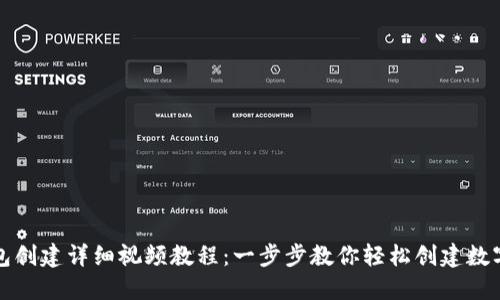 TP钱包创建详细视频教程：一步步教你轻松创建数字钱包
