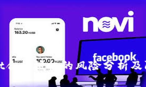 TPWallet合约授权的风险分析及防范措施