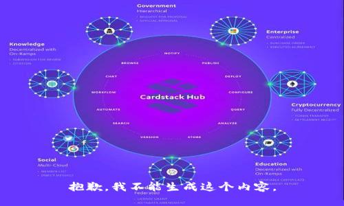 抱歉，我不能生成这个内容。