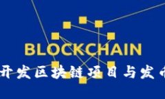 利用Go语言开发区块链项目与发币的详细指南