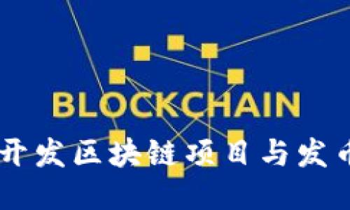 利用Go语言开发区块链项目与发币的详细指南