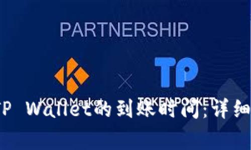 交易所转账到TP Wallet的到账时间:详细解析与注意事项