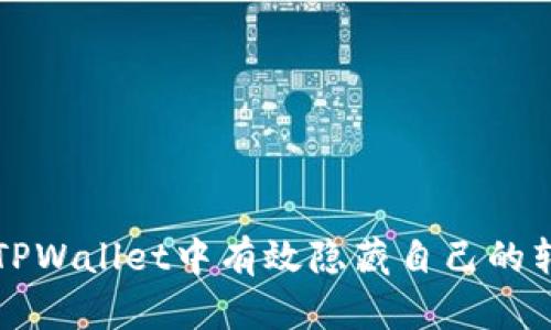 如何在TPWallet中有效隐藏自己的转账记录