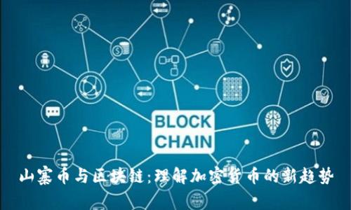 山寨币与区块链：理解加密货币的新趋势