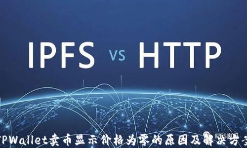 
TPWallet卖币显示价格为零的原因及解决方案