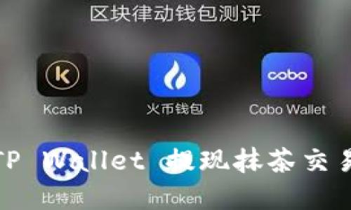 如何通过TP Wallet 提现抹茶交易所的资金