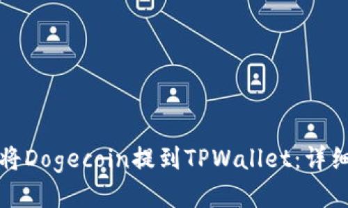 如何将Dogecoin提到TPWallet：详细指南