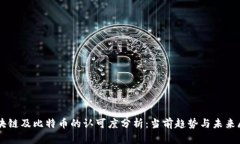 区块链及比特币的认可度分析：当前趋势与未来