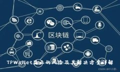 TPWallet显示的风险及其解决方案详解