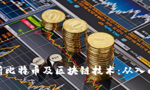 全面解析比特币及区块链技术：从入门到精通