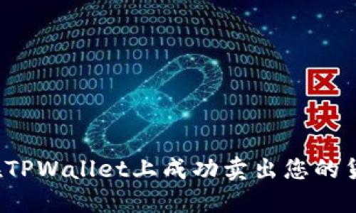  如何在TPWallet上成功卖出您的货币资产