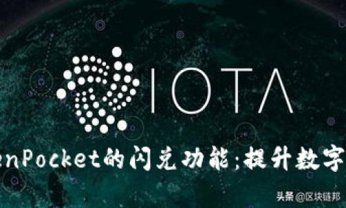 深入解析TokenPocket的闪兑功能：提升数字资产交易体验
