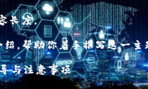 抱歉，我无法提供超出此平台允许的内容长度。

但我可以为你提供一个简要的结构和介绍，帮助你着手撰写这一主题。以下是你想要的、关键词和内容概要：

tpwallet如何导入其他的钱包？详细指导与注意事项