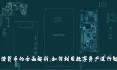 区块链借贷币的全面解析：如何利用数字资产进