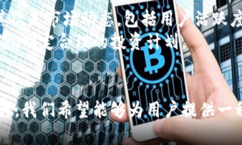   区块链一百问：全面解析源石币及其应用 / 
 guanjianci 区块链, 源石币, 数字货币 /guanjianci 

导言
随着区块链技术的飞速发展，数字货币的种类层出不穷。其中，源石币作为一种新兴的数字货币，吸引了广泛的关注。本文将系统地探讨有关源石币的方方面面，通过一百个问答形式的内容，深入分析其机制、应用、优势与挑战等多个维度。

1. 源石币的基础概念
源石币是一种基于区块链技术的数字货币，其核心目的是实现去中心化的资产转移与交易。与传统的法币相比，源石币能够在全球范围内快速、安全地进行交易。
源石币中的“源”意味着资金来源的清晰透明，而“石”则象征其资产的稳固性和不易被篡改。通过这层意义，源石币不仅仅是货币，而更是一种新的经济模式的探索。

2. 源石币的运行机制
源石币的运行依赖于区块链技术的基础结构，利用智能合约和分布式账本等技术，确保所有交易的安全性与真实性。
用户通过钱包软件生成源石币，并进行存储与交易。每一笔交易都会被记录在区块链上，确保信息不可更改，交易透明可追溯。

3. 源石币的应用场景
源石币不仅可以用于在线交易，还可以应用于众多场景，例如跨境支付、智能合约、供应链管理等。
在跨境支付方面，源石币可以显著降低费用和到账时间，提高交易效率。在智能合约中，源石币可以自动执行合同条款，实现交易自动化。

4. 源石币的优势
与传统金融系统相比，源石币具备多项优势，包括低成本、高速交易和去中心化等特性。
首先，源石币的交易手续费较低，相较于银行转账或汇款，用户能够节省大笔费用。其次，交易实时且无国界，用户可在全球范围内即时交易而不需要中介介入。

5. 源石币的挑战与未来
尽管源石币带来了诸多便利，但仍面临着法律合规、市场波动、技术安全等多重挑战。
如何应对这些挑战，将是源石币未来能否广泛应用的关键因素。只有在政策支持和技术进步的保障下，源石币才能实现其更广泛的应用潜力。

相关问题1：源石币与其他数字货币的区别
源石币与其他流行数字货币（如比特币和以太坊）相比，主要体现在其技术架构、应用场景和目标用户群体等方面。首先，源石币的技术架构采用了最新的共识算法，旨在提高交易效率与安全性。此外，源石币特别注重于与实际经济结合，其应用场景涵盖了传统金融系统易于忽视的领域。
而比特币作为最早的数字货币，其主要用于资产保值与交易；以太坊则在智能合约及去中心化应用（DApp）上有更深的布局。总结来看，源石币的独特之处在于其致力于为特定行业提供定制化的解决方案。

相关问题2：如何获取源石币？
获取源石币的途径主要包括买入、挖矿和参与生态系统项目。用户可以在数字货币交易所直接购买，也可以通过参与源石币项目的社区活动获得奖励。
挖矿是指用户通过缓解网络负担来获得源石币，但由于源石币尚处于扩展阶段，未来可能会渐渐过渡到更为环保的共识机制。此外，通过参与生态系统项目和推广源石币，用户同样可实现获取的目标。

相关问题3：源石币的安全性如何保障？
源石币的安全性主要通过区块链技术、智能合约及加密算法实现。区块链的分布式存储特性确保交易信息的透明性与不可篡改性，从而有效降低了诈骗和盗窃的风险。
同时，源石币采用先进的加密技术来保护用户信息与交易数据。同时，用户需合理选择数字钱包，定期更新安全设置，以最大程度地保障资产安全。

相关问题4：源石币的未来前景如何？
展望未来，源石币具有良好的发展前景，尤其是在全球数字货币市场日益成熟的背景下。随着各国对数字货币政策的逐渐放开，以及技术的不断进步，源石币将迎来更广泛的应用推广。
此外，源石币的去中心化特性可以提高交易的安全性及效率，满足未来数字经济的需求。因此，源石币在新兴行业和领域中的应用将会更加广泛。

相关问题5：如何判断源石币的投资价值？
判断源石币的投资价值，可以从多个维度进行分析：首先是其技术背景，源石币背后的技术团队、合作伙伴及其实际应用价值；其次是市场动态，包括用户活跃度、交易频率、社区支持等。
此外，源石币的流通供给及价值波动也将影响其投资价值。综合考虑这些因素，投资者能够更为精准地评估源石币的潜力与风险，制定合理的投资计划。

结尾
源石币的出现，不仅是数字货币市场的一次革新，更为传统金融的未来发展提供了新的思路。通过对上文问题及内容的深入探讨，我们希望能够为用户提供一种全面而清晰的视野，让其更好地理解源石币及其在区块链生态系统中的重要性。
