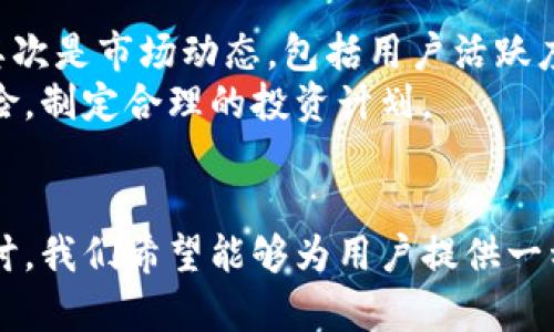   区块链一百问：全面解析源石币及其应用 / 
 guanjianci 区块链, 源石币, 数字货币 /guanjianci 

导言
随着区块链技术的飞速发展，数字货币的种类层出不穷。其中，源石币作为一种新兴的数字货币，吸引了广泛的关注。本文将系统地探讨有关源石币的方方面面，通过一百个问答形式的内容，深入分析其机制、应用、优势与挑战等多个维度。

1. 源石币的基础概念
源石币是一种基于区块链技术的数字货币，其核心目的是实现去中心化的资产转移与交易。与传统的法币相比，源石币能够在全球范围内快速、安全地进行交易。
源石币中的“源”意味着资金来源的清晰透明，而“石”则象征其资产的稳固性和不易被篡改。通过这层意义，源石币不仅仅是货币，而更是一种新的经济模式的探索。

2. 源石币的运行机制
源石币的运行依赖于区块链技术的基础结构，利用智能合约和分布式账本等技术，确保所有交易的安全性与真实性。
用户通过钱包软件生成源石币，并进行存储与交易。每一笔交易都会被记录在区块链上，确保信息不可更改，交易透明可追溯。

3. 源石币的应用场景
源石币不仅可以用于在线交易，还可以应用于众多场景，例如跨境支付、智能合约、供应链管理等。
在跨境支付方面，源石币可以显著降低费用和到账时间，提高交易效率。在智能合约中，源石币可以自动执行合同条款，实现交易自动化。

4. 源石币的优势
与传统金融系统相比，源石币具备多项优势，包括低成本、高速交易和去中心化等特性。
首先，源石币的交易手续费较低，相较于银行转账或汇款，用户能够节省大笔费用。其次，交易实时且无国界，用户可在全球范围内即时交易而不需要中介介入。

5. 源石币的挑战与未来
尽管源石币带来了诸多便利，但仍面临着法律合规、市场波动、技术安全等多重挑战。
如何应对这些挑战，将是源石币未来能否广泛应用的关键因素。只有在政策支持和技术进步的保障下，源石币才能实现其更广泛的应用潜力。

相关问题1：源石币与其他数字货币的区别
源石币与其他流行数字货币（如比特币和以太坊）相比，主要体现在其技术架构、应用场景和目标用户群体等方面。首先，源石币的技术架构采用了最新的共识算法，旨在提高交易效率与安全性。此外，源石币特别注重于与实际经济结合，其应用场景涵盖了传统金融系统易于忽视的领域。
而比特币作为最早的数字货币，其主要用于资产保值与交易；以太坊则在智能合约及去中心化应用（DApp）上有更深的布局。总结来看，源石币的独特之处在于其致力于为特定行业提供定制化的解决方案。

相关问题2：如何获取源石币？
获取源石币的途径主要包括买入、挖矿和参与生态系统项目。用户可以在数字货币交易所直接购买，也可以通过参与源石币项目的社区活动获得奖励。
挖矿是指用户通过缓解网络负担来获得源石币，但由于源石币尚处于扩展阶段，未来可能会渐渐过渡到更为环保的共识机制。此外，通过参与生态系统项目和推广源石币，用户同样可实现获取的目标。

相关问题3：源石币的安全性如何保障？
源石币的安全性主要通过区块链技术、智能合约及加密算法实现。区块链的分布式存储特性确保交易信息的透明性与不可篡改性，从而有效降低了诈骗和盗窃的风险。
同时，源石币采用先进的加密技术来保护用户信息与交易数据。同时，用户需合理选择数字钱包，定期更新安全设置，以最大程度地保障资产安全。

相关问题4：源石币的未来前景如何？
展望未来，源石币具有良好的发展前景，尤其是在全球数字货币市场日益成熟的背景下。随着各国对数字货币政策的逐渐放开，以及技术的不断进步，源石币将迎来更广泛的应用推广。
此外，源石币的去中心化特性可以提高交易的安全性及效率，满足未来数字经济的需求。因此，源石币在新兴行业和领域中的应用将会更加广泛。

相关问题5：如何判断源石币的投资价值？
判断源石币的投资价值，可以从多个维度进行分析：首先是其技术背景，源石币背后的技术团队、合作伙伴及其实际应用价值；其次是市场动态，包括用户活跃度、交易频率、社区支持等。
此外，源石币的流通供给及价值波动也将影响其投资价值。综合考虑这些因素，投资者能够更为精准地评估源石币的潜力与风险，制定合理的投资计划。

结尾
源石币的出现，不仅是数字货币市场的一次革新，更为传统金融的未来发展提供了新的思路。通过对上文问题及内容的深入探讨，我们希望能够为用户提供一种全面而清晰的视野，让其更好地理解源石币及其在区块链生态系统中的重要性。
