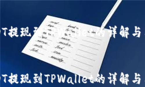
火币USDT提现到TPWallet的详解与用户指南


火币USDT提现到TPWallet的详解与用户指南