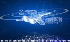 如何查询区块链持币排行：全面指南与实用工具