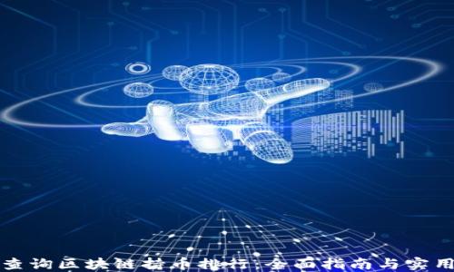 
如何查询区块链持币排行：全面指南与实用工具