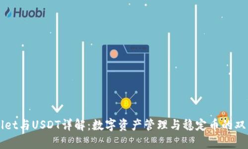 TPWallet与USDT详解：数字资产管理与稳定币的双重解析