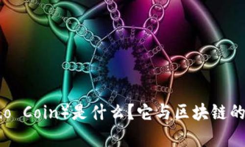 陀螺币（Tiao Luo Coin）是什么？它与区块链的关系及应用分析