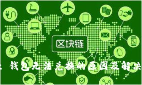 TPWallet 钱包无法兑换的原因及解决方案详解