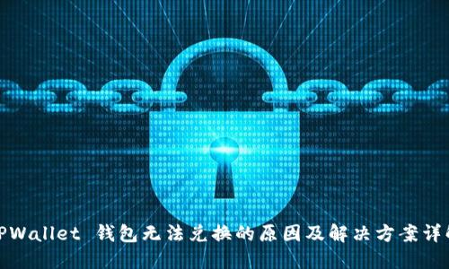 TPWallet 钱包无法兑换的原因及解决方案详解