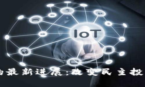 区块链大选的最新进展：改变民主投票方式的未来