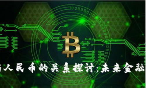 区块链技术与人民币的关系探讨：未来金融的交集与挑战