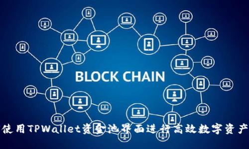 如何使用TPWallet资金池界面进行高效数字资产管理
