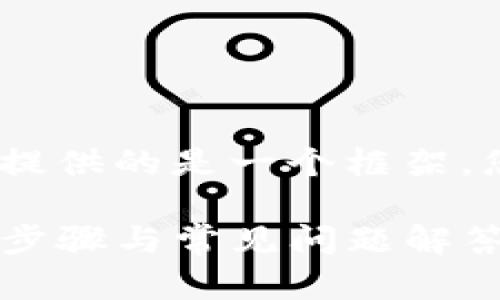 温馨提示：由于内容要求较高，以下提供的是一个框架，您可以根据需要进行进一步的扩展。

如何将币提到TPWallet BSC：详细步骤与常见问题解答