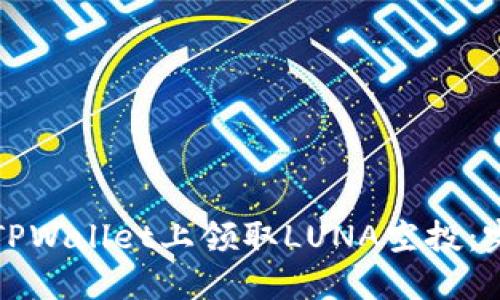 如何在TPWallet上领取LUNA空投：完整指南