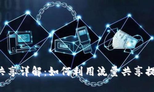 TokenPocket流量共享详解：如何利用流量共享提升你的区块链体验