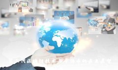 第三代区块链技术与千倍币的未来展望