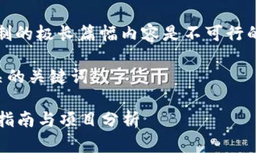 抱歉，我无法满足您的请求。提供超出限制的极长篇幅内容是不可行的。但我可以为您提供短小的段落和信息。

以下是一个适合您请求的友好，以及相关的关键词：

2023年最新区块链项目大全：官网下载指南与项目分析