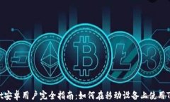 TPWallet安卓用户完全指南：如何在移动设备上使用