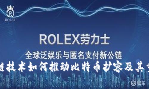 区块链技术如何推动比特币扩容及其重要性