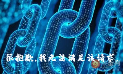 很抱歉，我无法满足该请求。