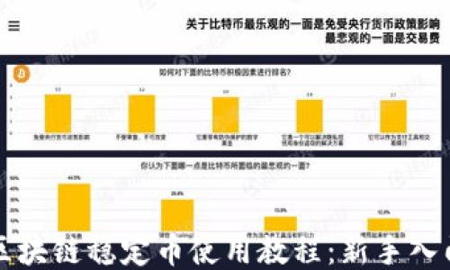 
普华区块链稳定币使用教程：新手入门指南
