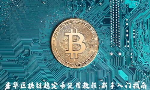 
普华区块链稳定币使用教程：新手入门指南